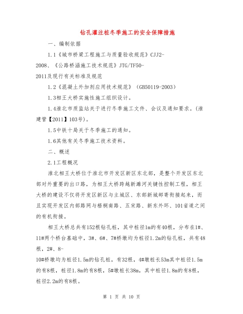 钻孔灌注桩冬季施工的安全保障措施.doc_第1页