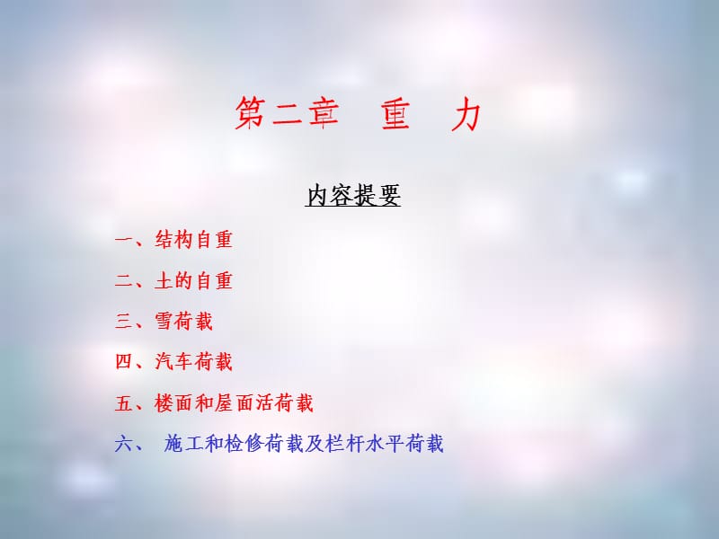 荷载与结构设计方法课程重力.ppt_第1页