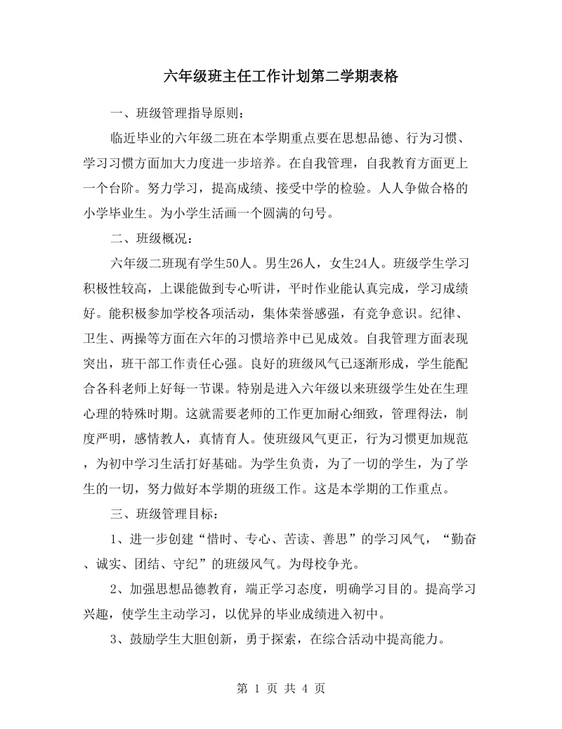 六年级班主任工作计划第二学期表格.doc_第1页