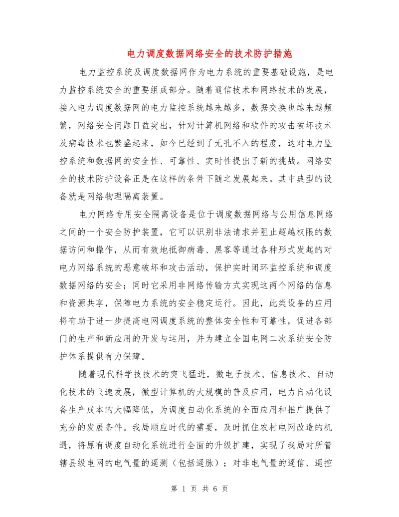 电力调度数据网络安全的技术防护措施.doc_第1页