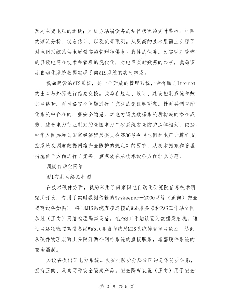 电力调度数据网络安全的技术防护措施.doc_第2页