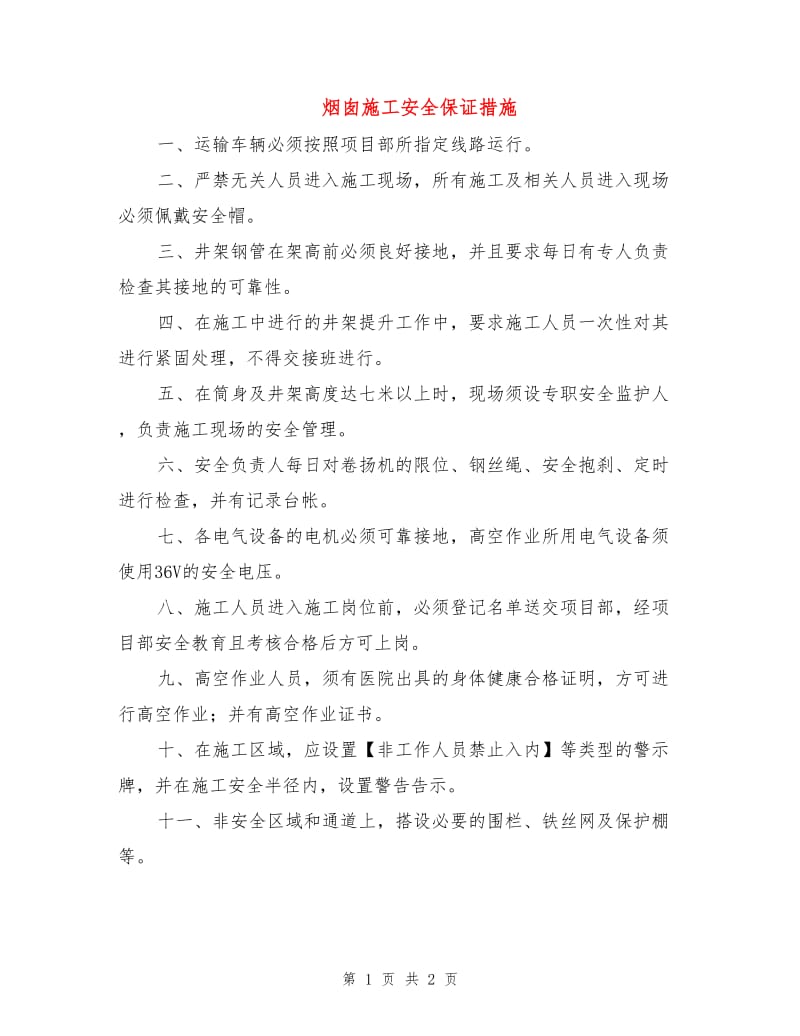 烟囱施工安全保证措施.doc_第1页