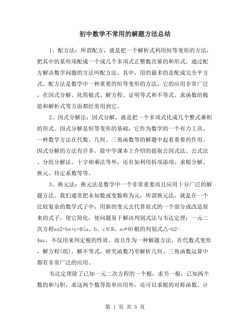 初中数学不常用的解题方法总结.doc_第1页