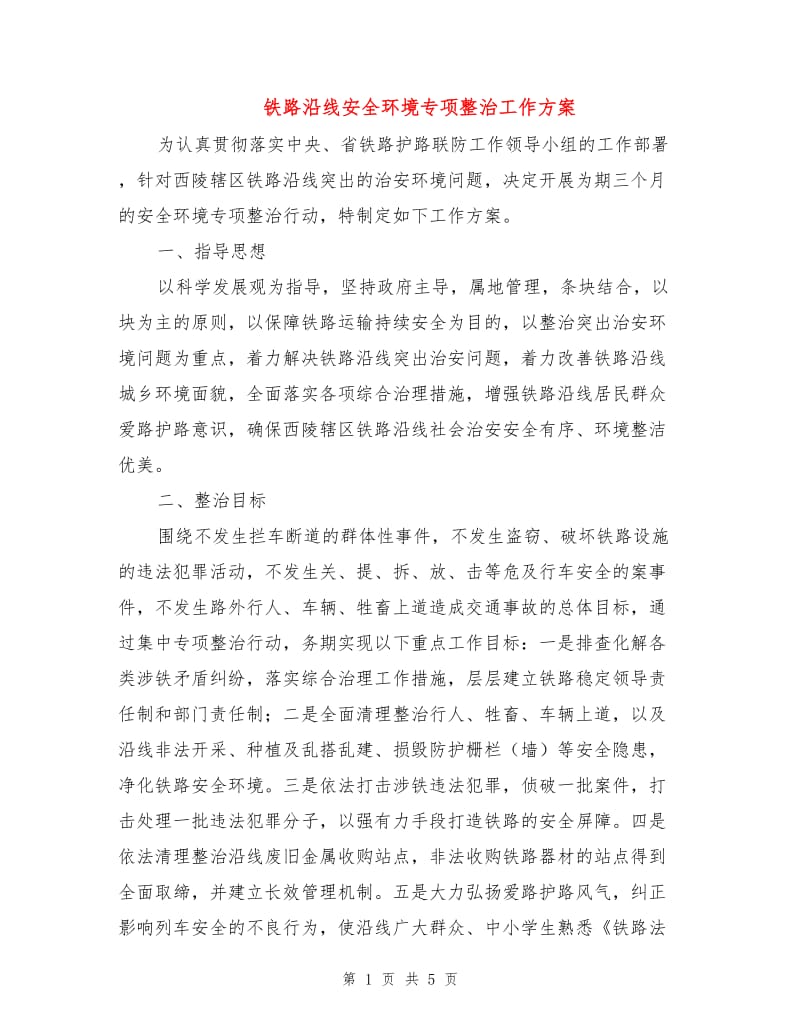 铁路沿线安全环境专项整治工作方案.doc_第1页