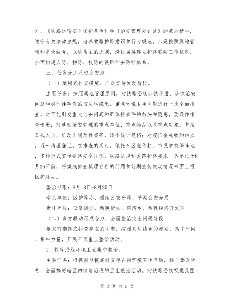 铁路沿线安全环境专项整治工作方案.doc_第2页