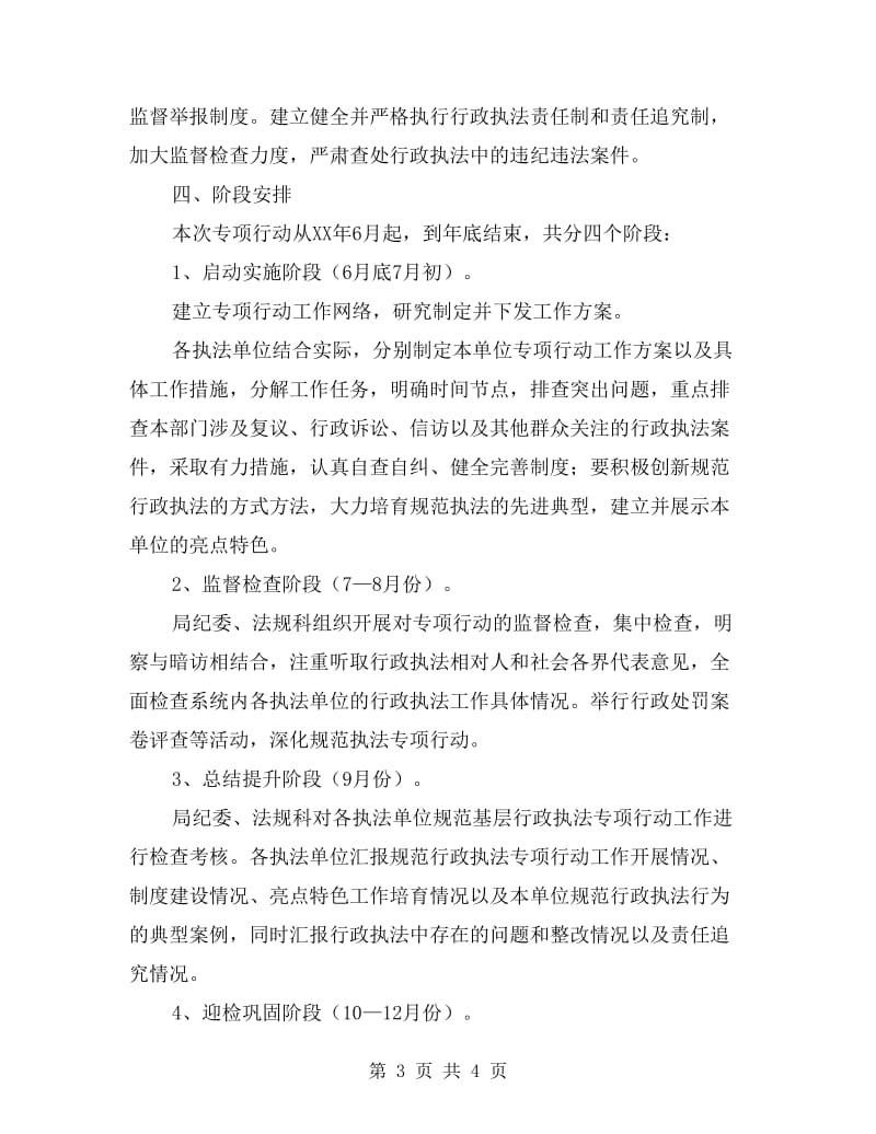 交通运输系统基层行政执法行动方案.doc_第3页