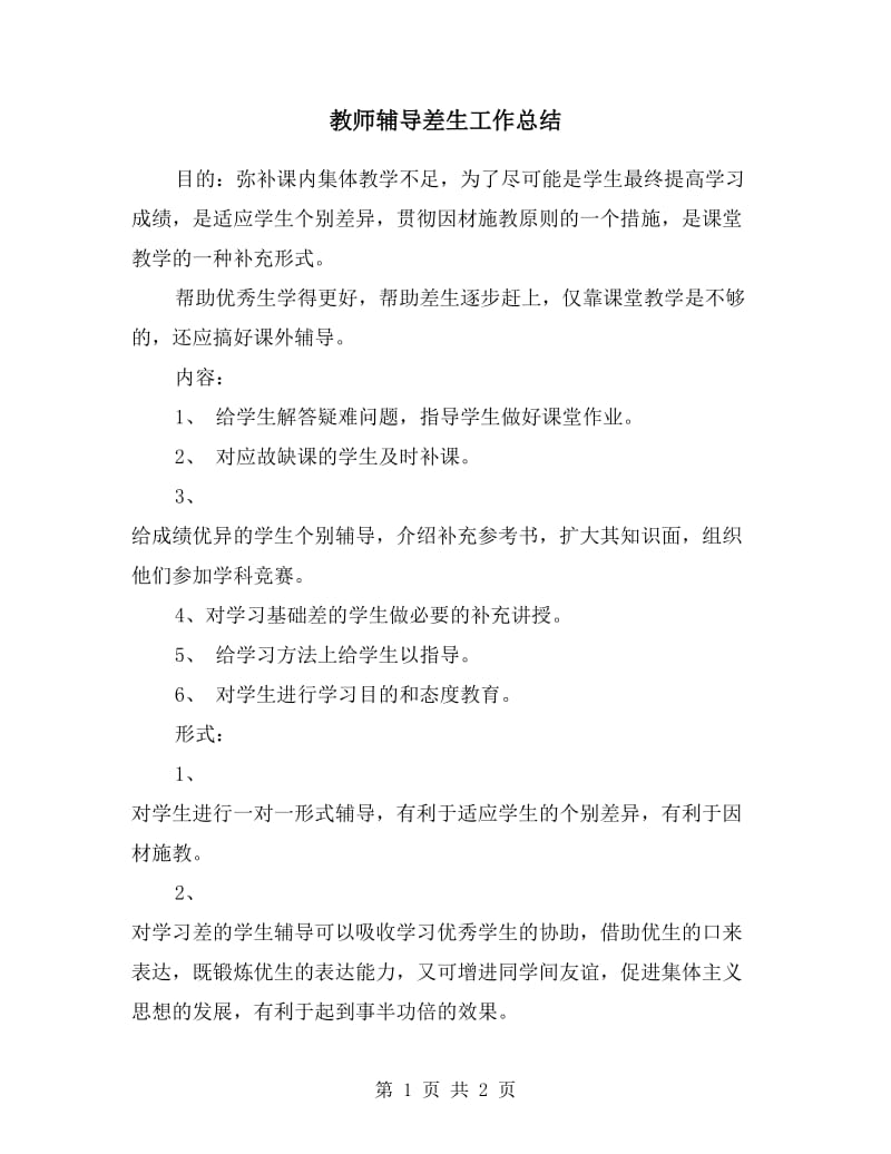 教师辅导差生工作总结.doc_第1页