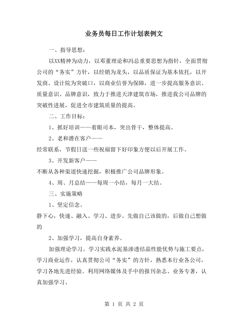 业务员每日工作计划表例文.doc_第1页