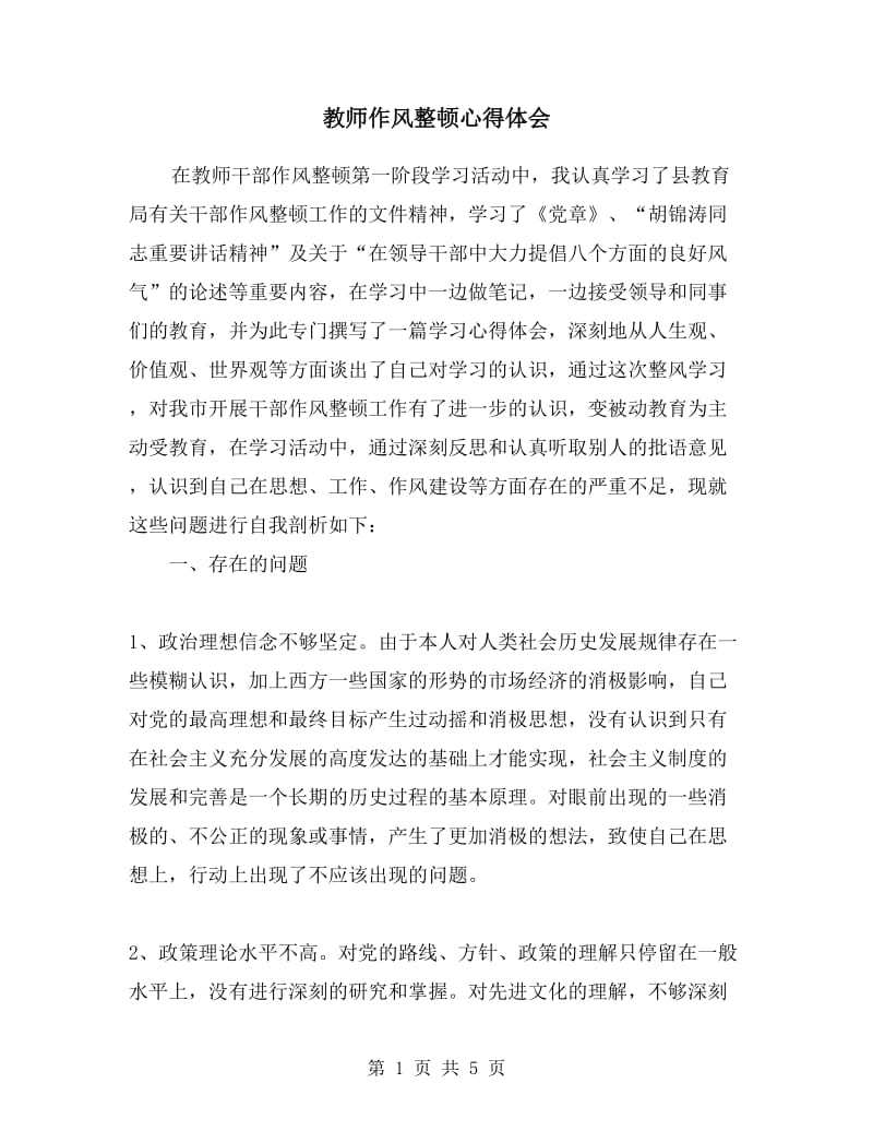 教师作风整顿心得体会.doc_第1页