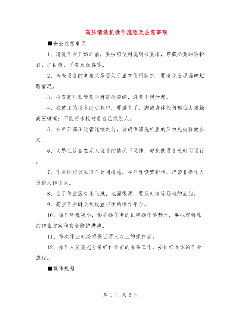 高压清洗机操作流程及注意事项.doc_第1页