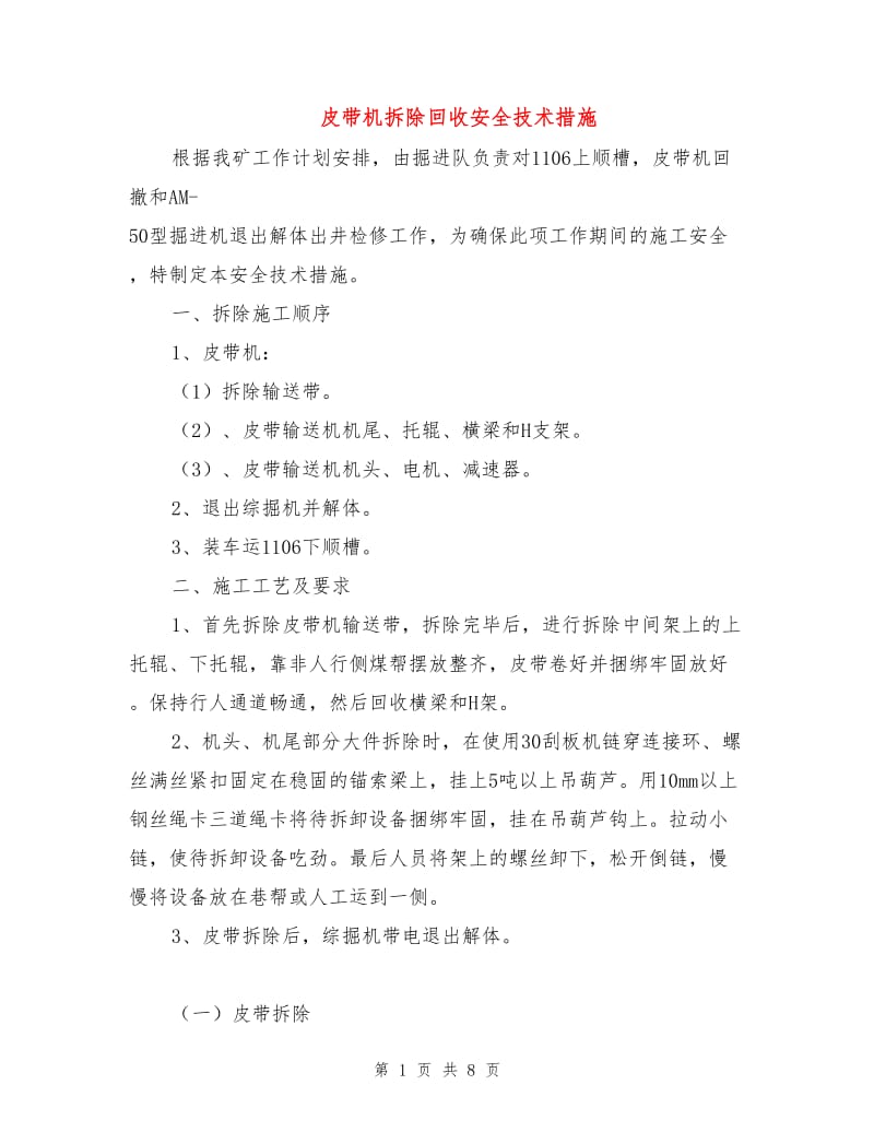 皮带机拆除回收安全技术措施.doc_第1页