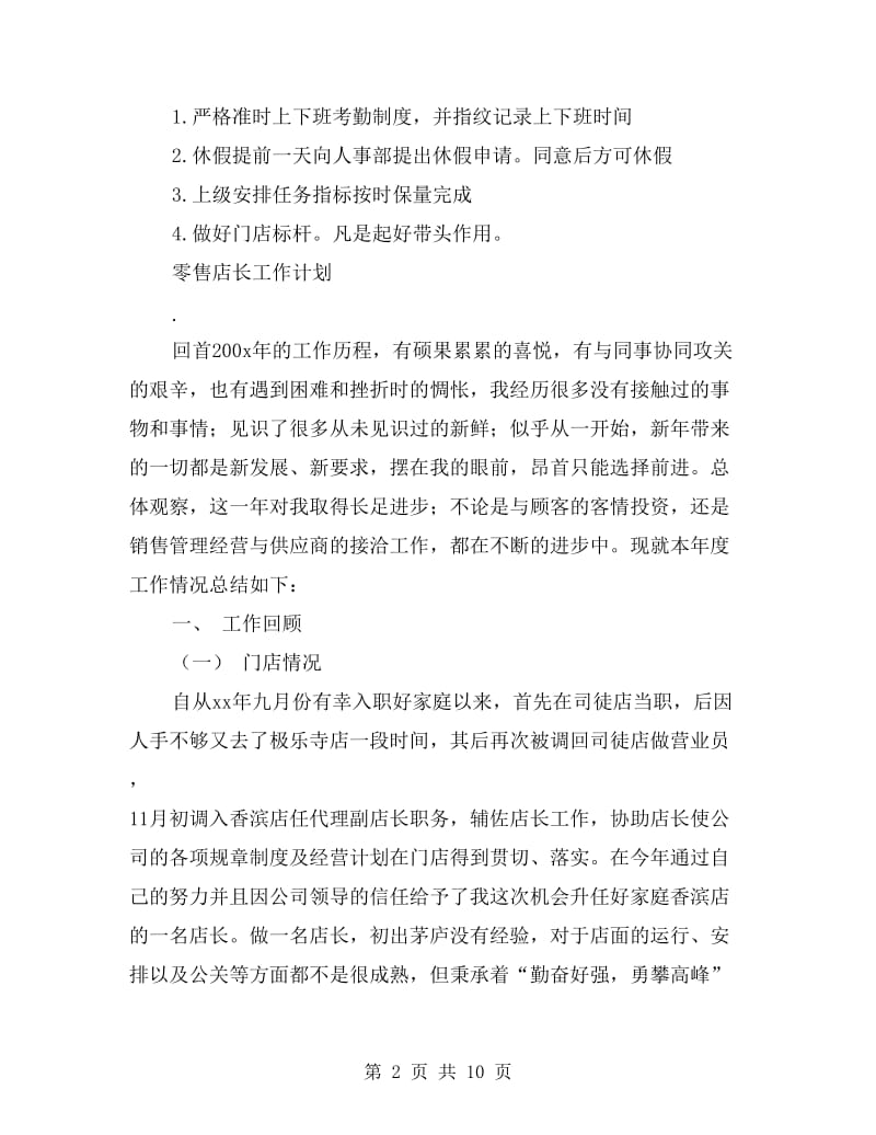 店长工作计划书范文.doc_第2页