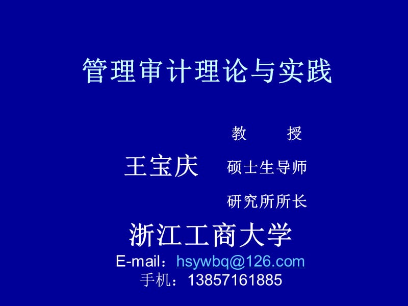 管理审计-王宝庆.ppt_第1页