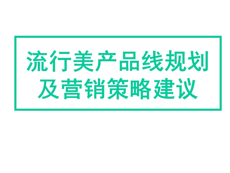 流行美产品规划及营销策略建议.ppt_第1页