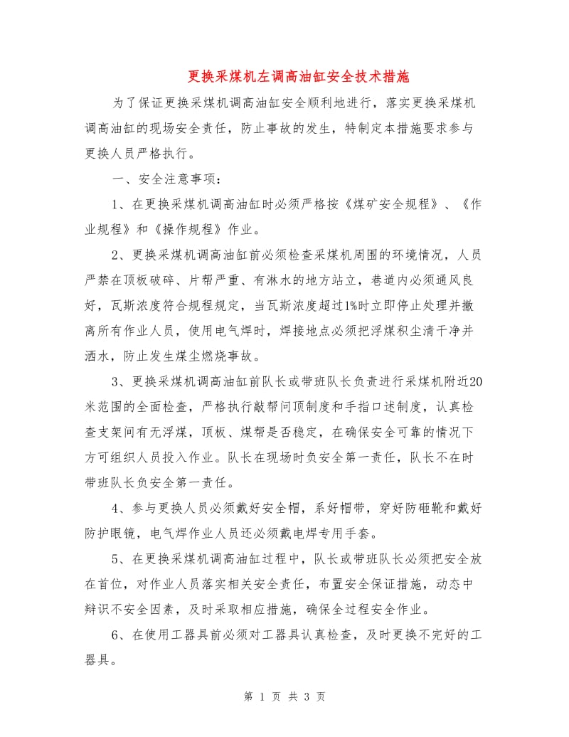 更换采煤机左调高油缸安全技术措施.doc_第1页