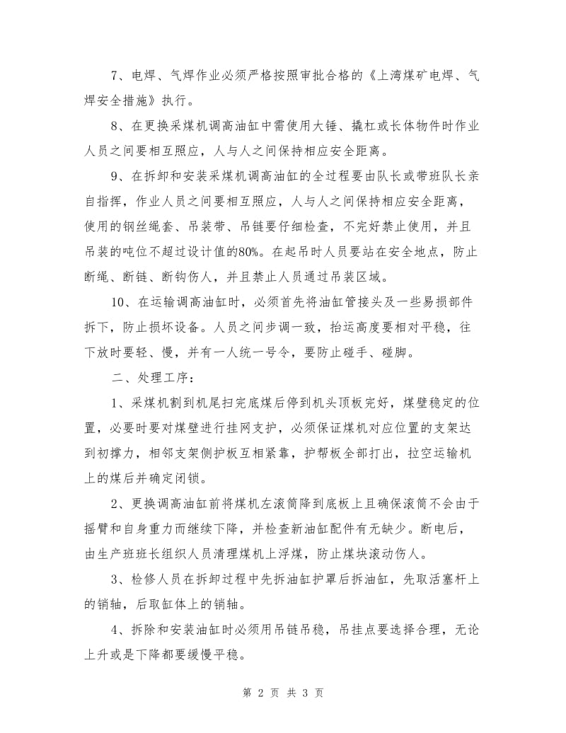 更换采煤机左调高油缸安全技术措施.doc_第2页