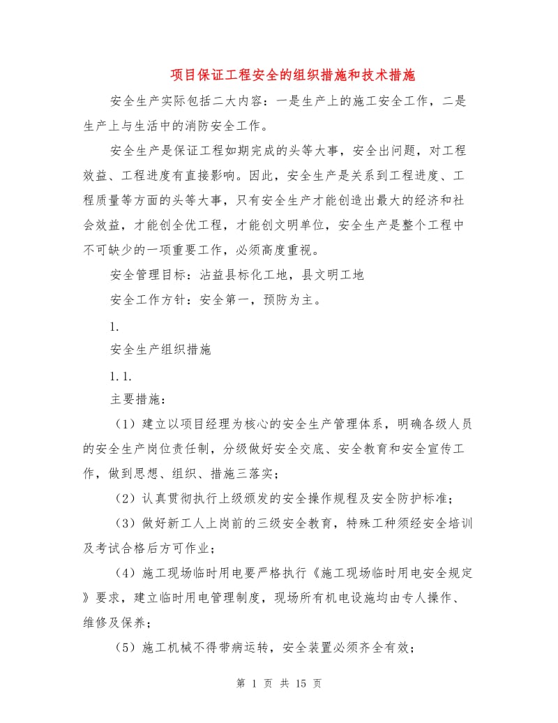 项目保证工程安全的组织措施和技术措施.doc_第1页