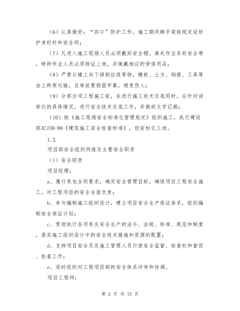 项目保证工程安全的组织措施和技术措施.doc_第2页