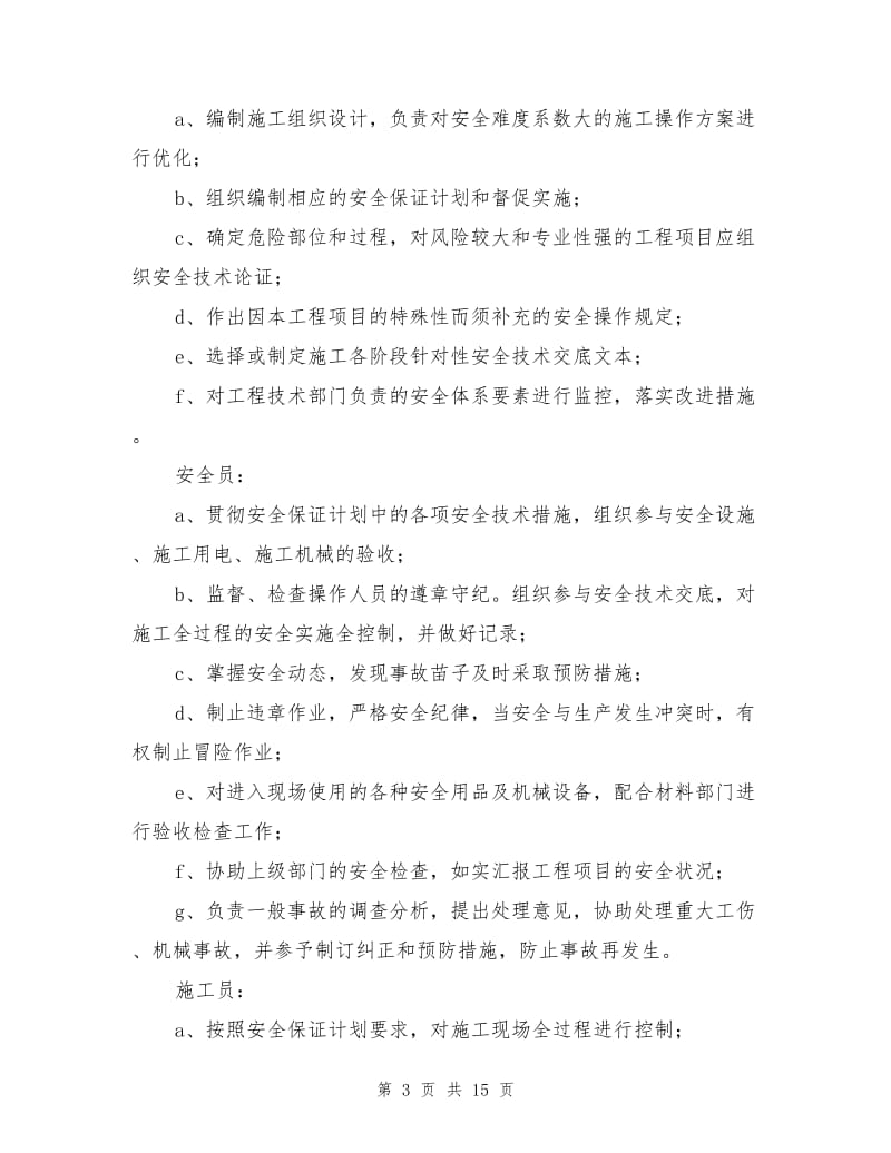 项目保证工程安全的组织措施和技术措施.doc_第3页