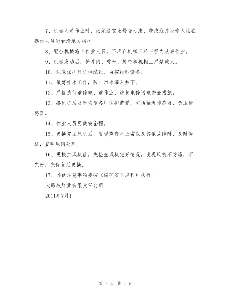 更换主风机安全措施.doc_第2页