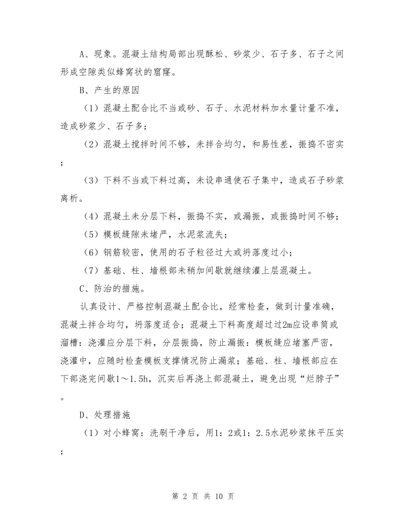 混凝土外观缺陷处理施工方案.doc_第2页