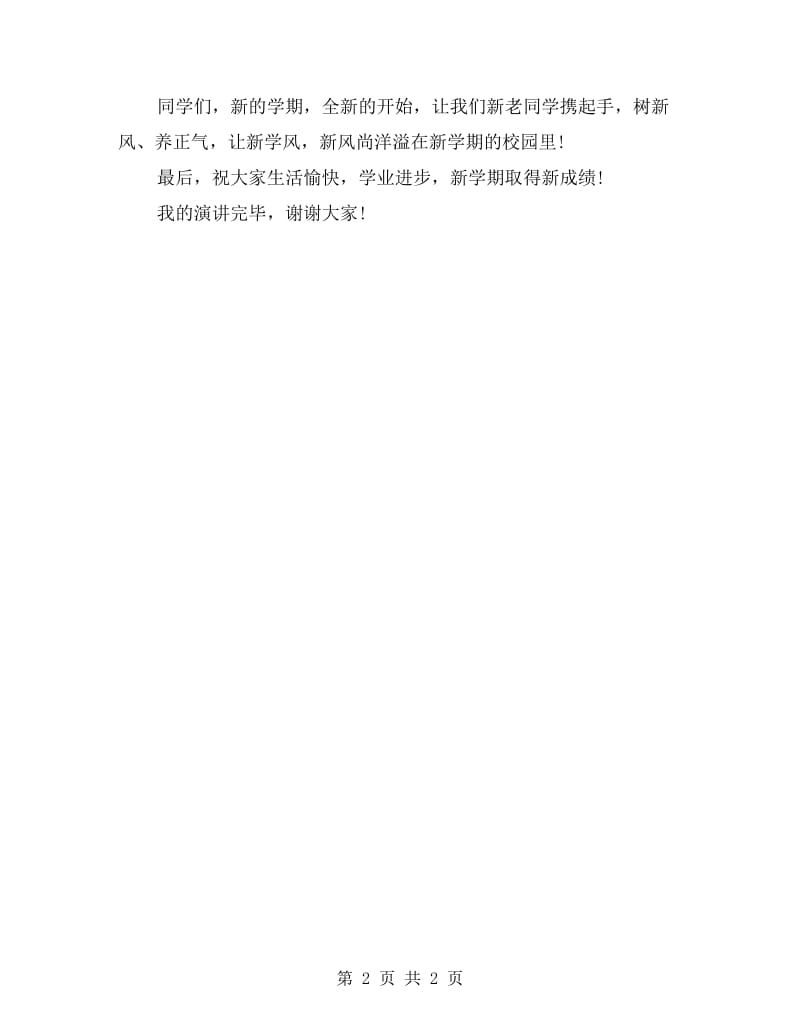 初三教师开学第一天演讲稿范文.doc_第2页