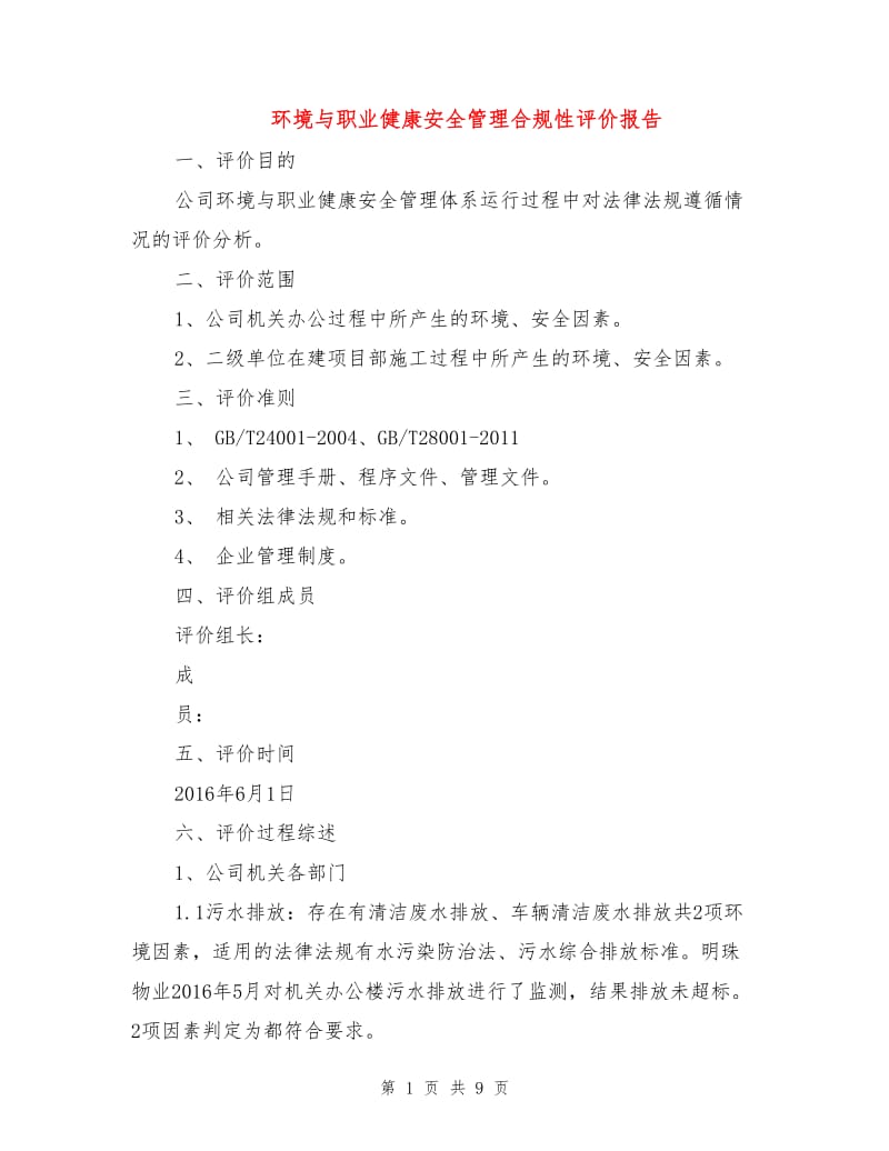 环境与职业健康安全管理合规性评价报告.doc_第1页