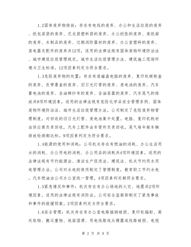 环境与职业健康安全管理合规性评价报告.doc_第2页