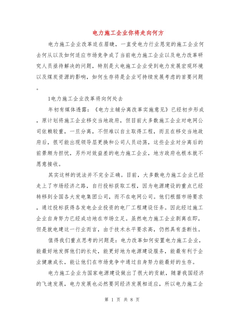 电力施工企业你将走向何方.doc_第1页