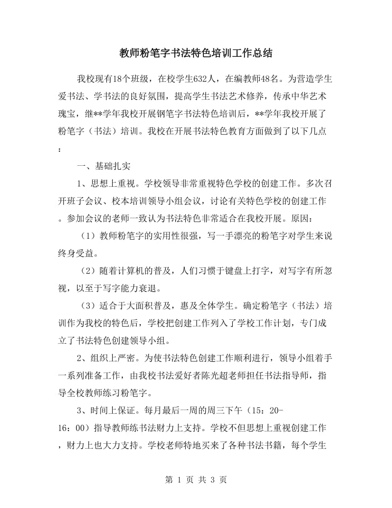 教师粉笔字书法特色培训工作总结.doc_第1页