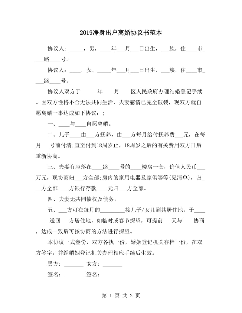 2019净身出户离婚协议书范本.doc_第1页