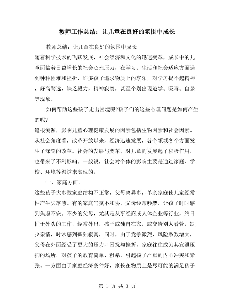 12月教师工作总结：让儿童在良好的氛围中成长.doc_第1页