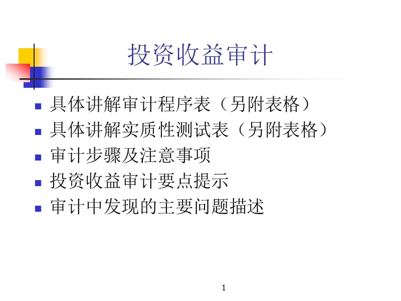 投资收益审计讲义.ppt_第1页