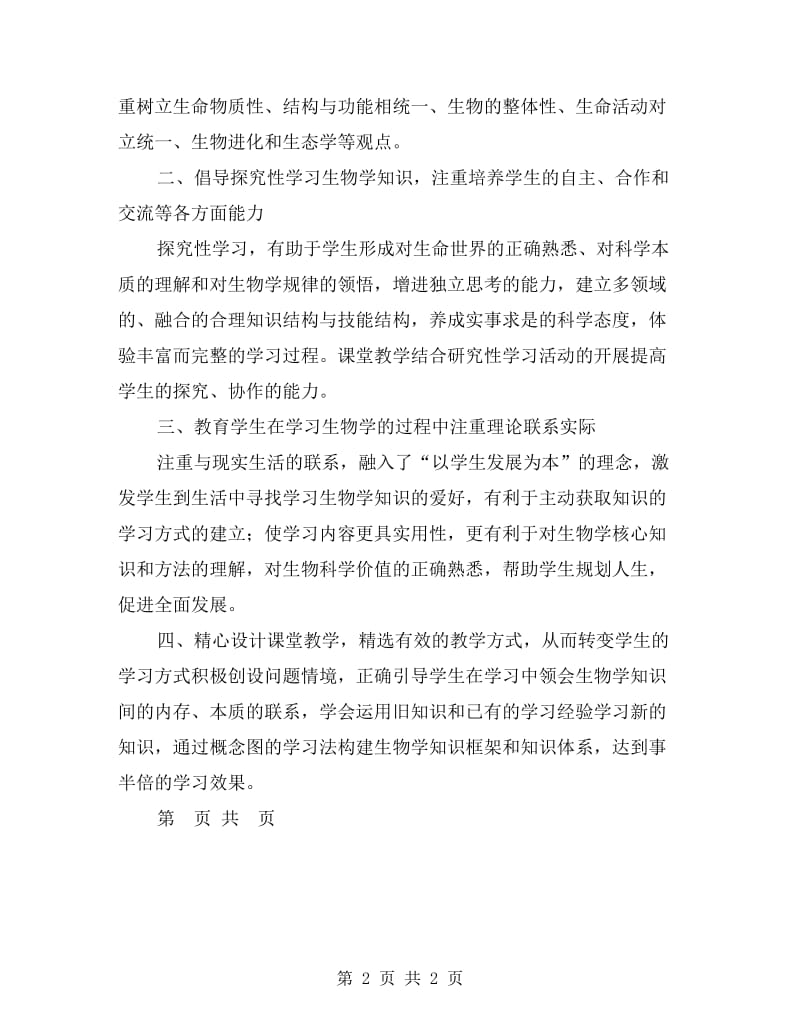 xx高二生物教师工作总结例文.doc_第2页