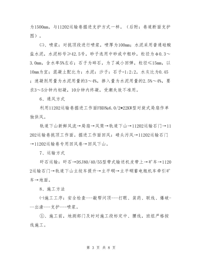 运输巷挑顶施工安全技术措施.doc_第3页