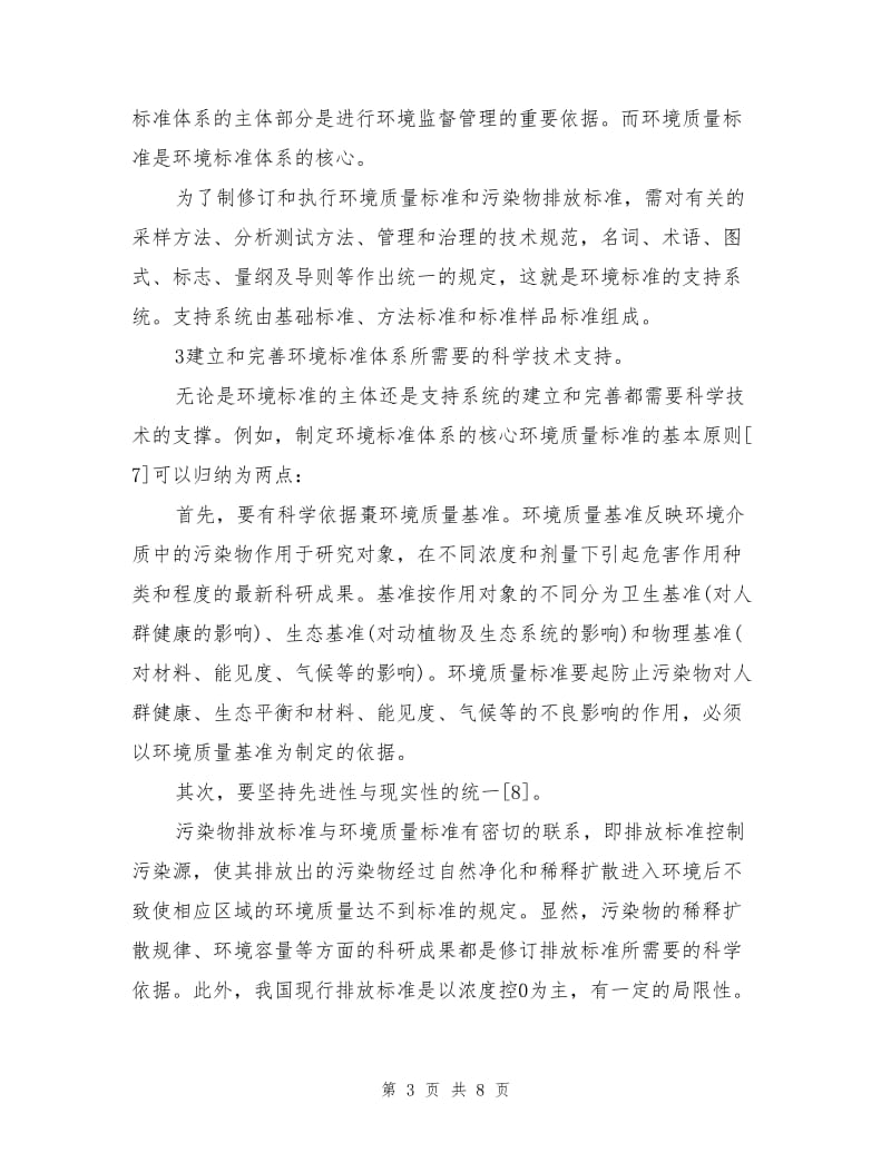 论环境标准为管理服务的内涵与层次.doc_第3页