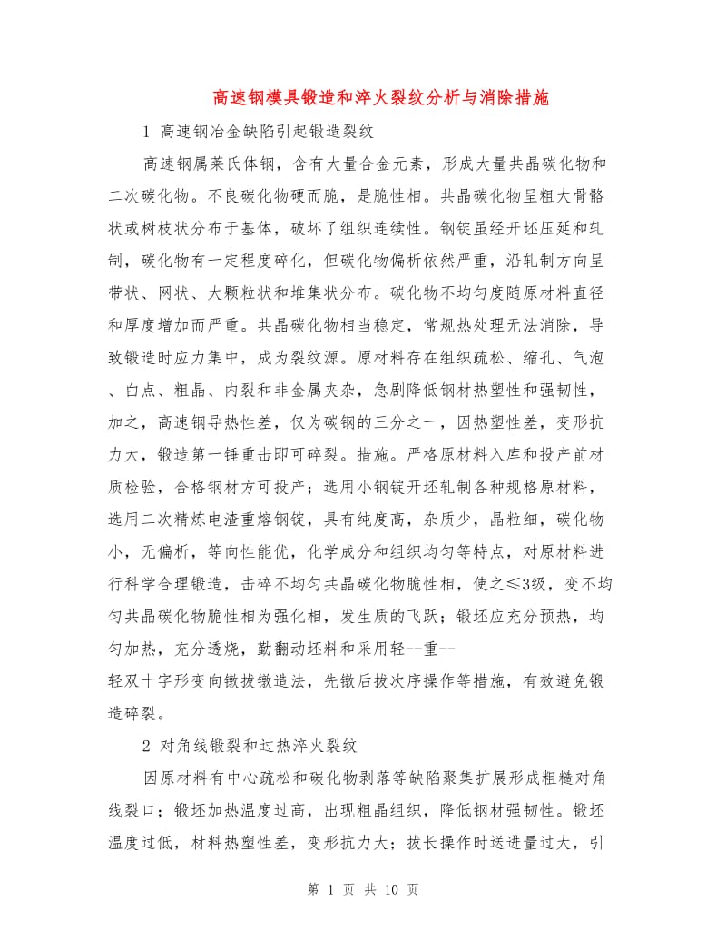 高速钢模具锻造和淬火裂纹分析与消除措施.doc_第1页