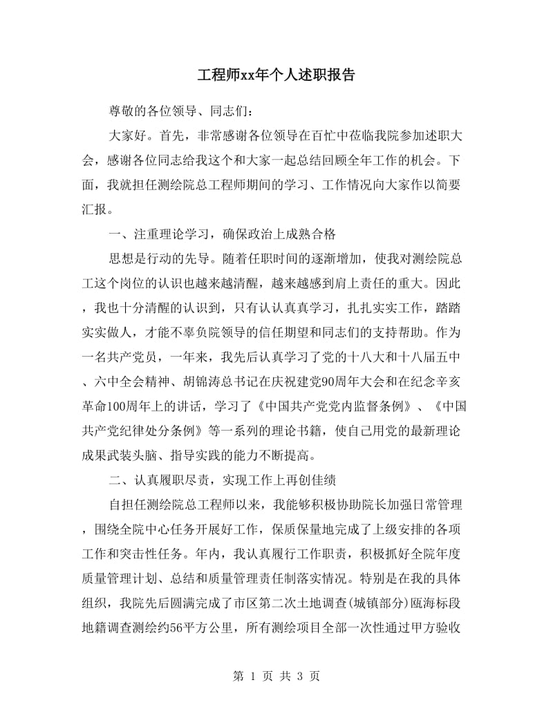 工程师xx年个人述职报告.doc_第1页