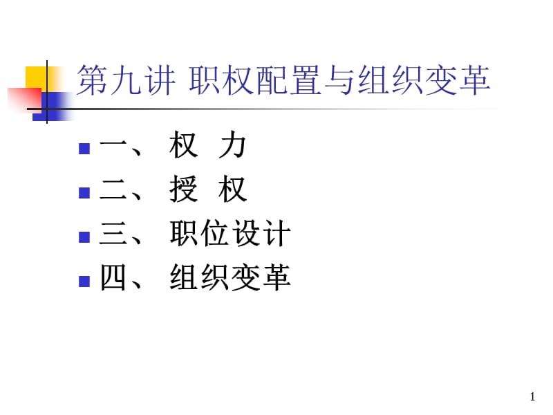 管理学第九讲职权配置与组织变革ppt课件_第1页