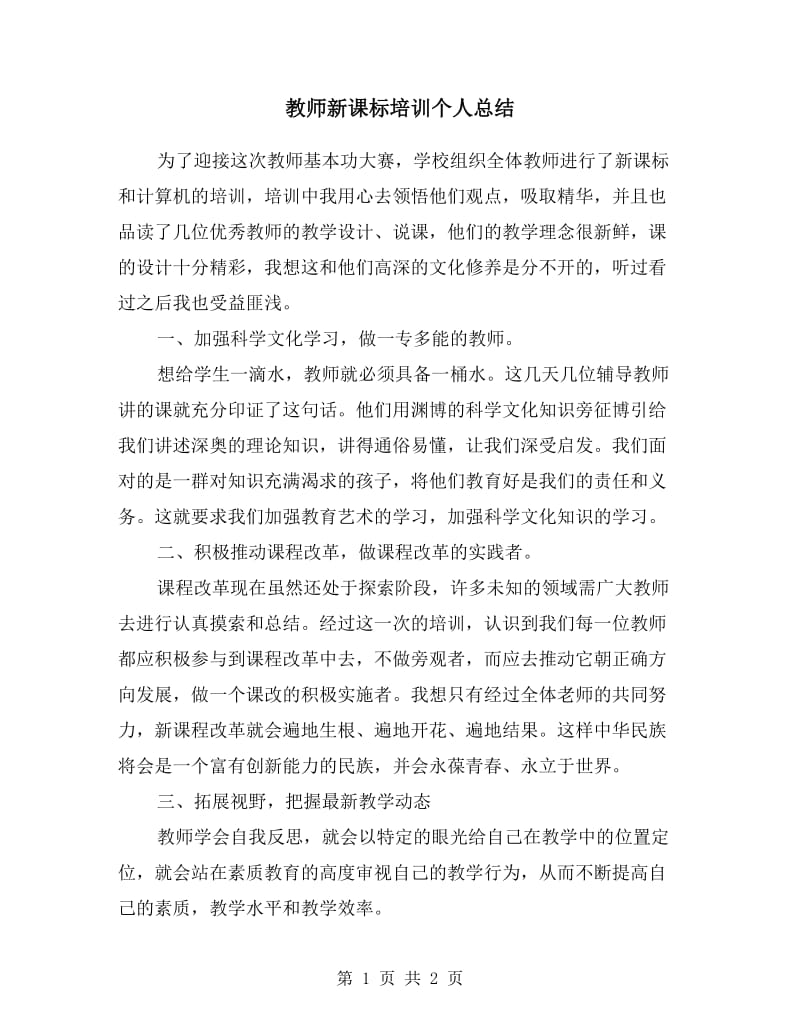 教师新课标培训个人总结.doc_第1页