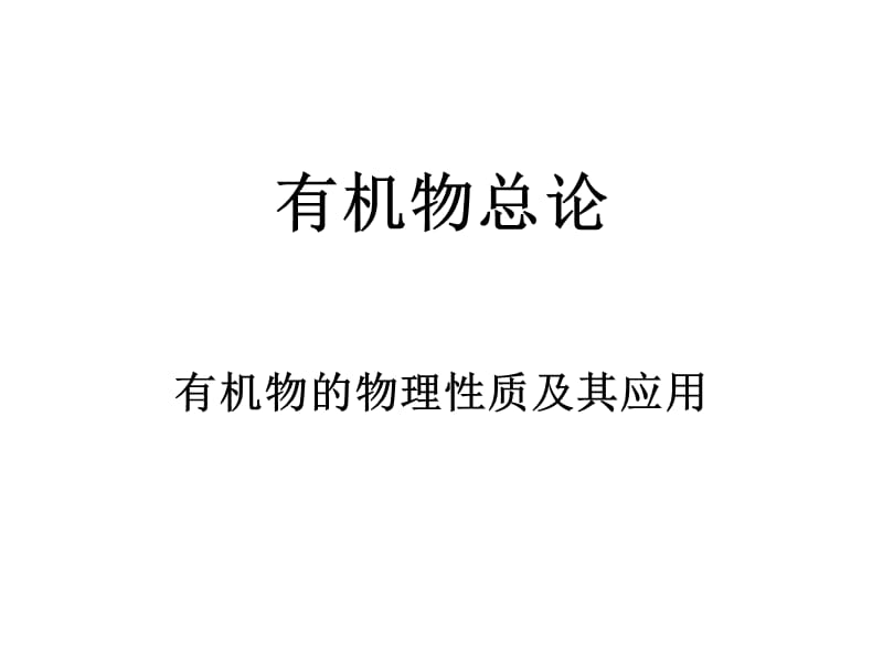 有机物的物理性质题练.ppt_第1页