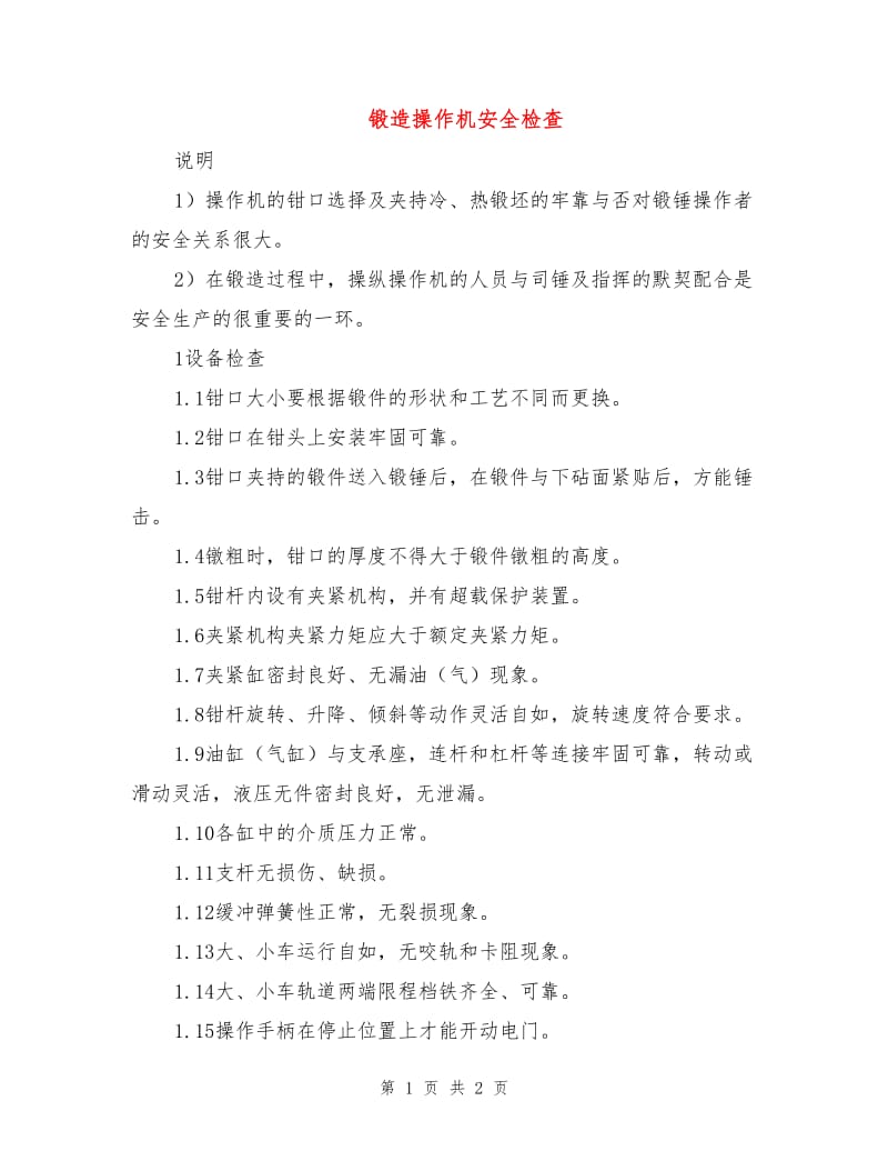 锻造操作机安全检查.doc_第1页