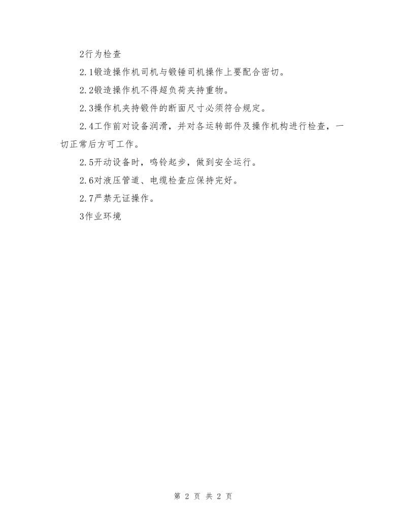 锻造操作机安全检查.doc_第2页