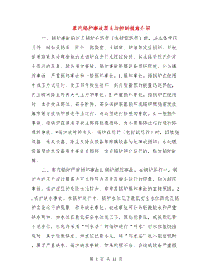 蒸汽鍋爐事故理論與控制措施介紹.doc