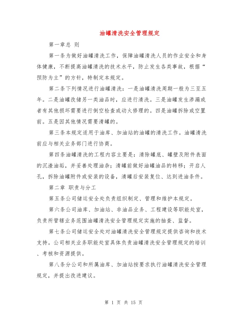 油罐清洗安全管理规定.doc_第1页