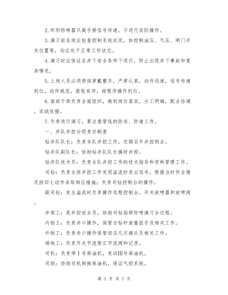 防喷演习操作规范.doc_第3页