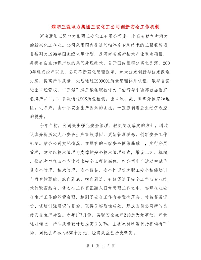 濮阳三强电力集团三安化工公司创新安全工作机制.doc_第1页