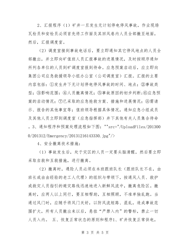 煤矿无计划停电停风应急救援预案.doc_第3页