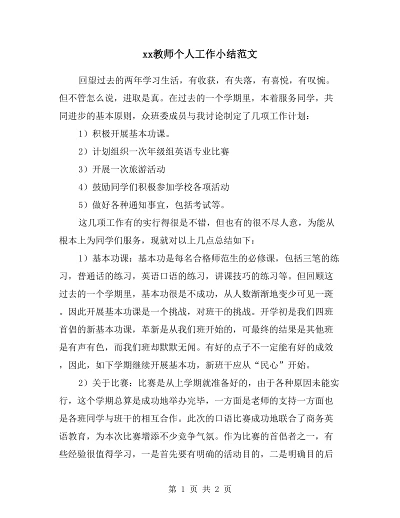 xx教师个人工作小结范文.doc_第1页