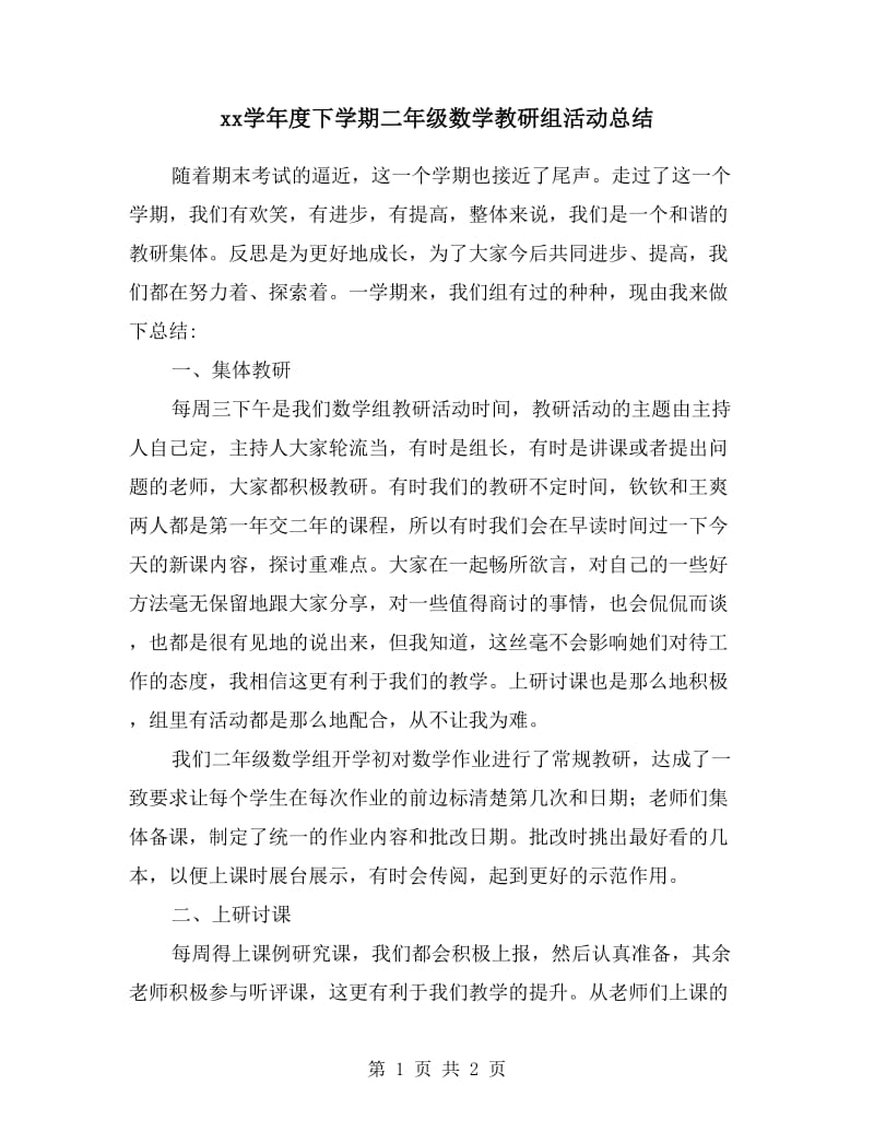 xx学年度下学期二年级数学教研组活动总结.doc_第1页